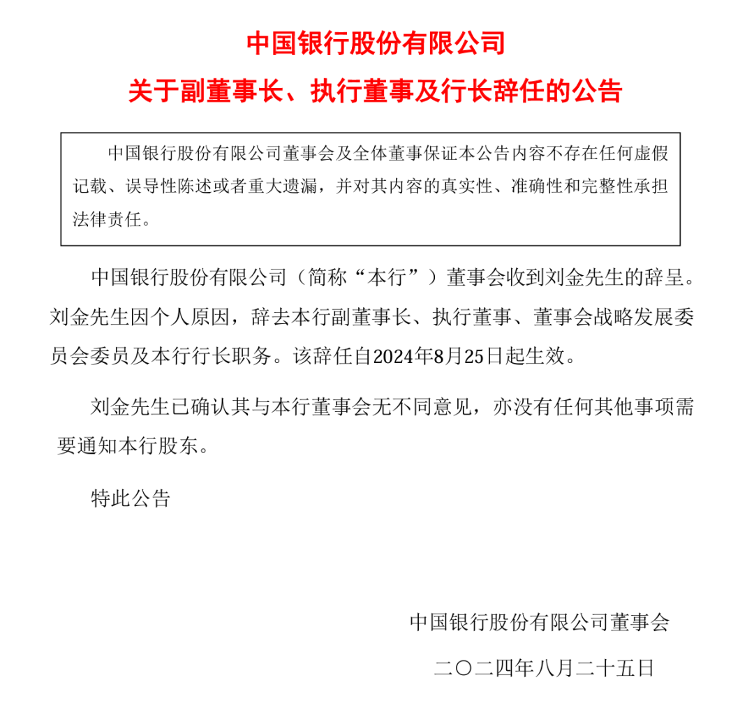 突发！中国银行 行长刘金辞职！