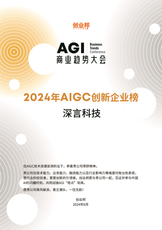 深言科技荣获“2024 AIGC创新企业”及“2024 AIGC创新产品”两大年度奖项