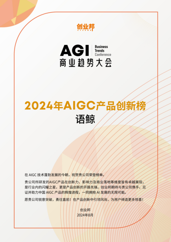 深言科技荣获“2024 AIGC创新企业”及“2024 AIGC创新产品”两大年度奖项