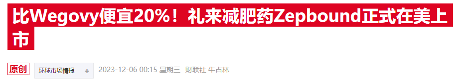 礼来自营网站推出“小杯”减肥药，标价仅为基础款一半左右