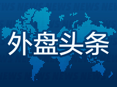 外盘头条：美国劳工部承认非农就业修正数据发布失误 美联储在降息上或将拥抱渐进主义 超微电脑推迟年报披露