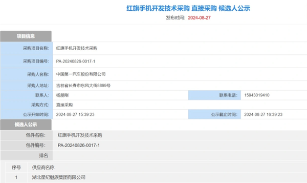 红旗手机开发技术采购候选人公示 供应商为星纪魅族