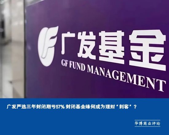 广发严选三年封闭期亏57% 封闭基金缘何成为理财“刺客”？