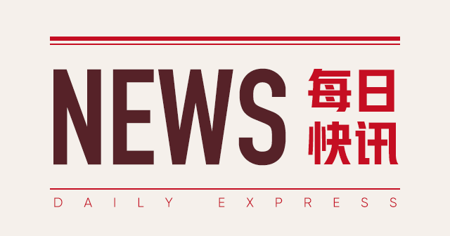 美联储威廉姆斯：准备降息 今年 GDP 2%-2.5%