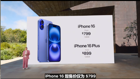 苹果iPhone 16官宣发布，售价799美元起