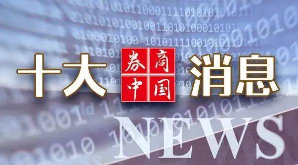 中秋重磅！特朗普再遭刺杀，央行最新定调！港交所官宣，下周生效！影响一周市场的十大消息