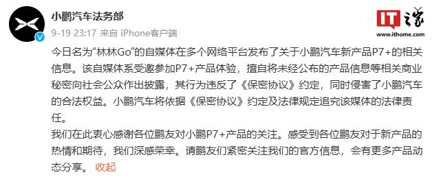 提前泄密小鹏 P7+ 信息被追责，博主致歉称“由于工作疏忽，混淆了发布时间”