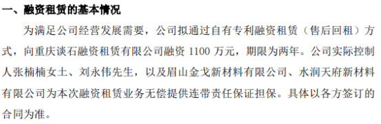 知行股份拟通过自有专利融资租赁（售后回租）方式向重庆谈石融资租赁有限公司融资1100万