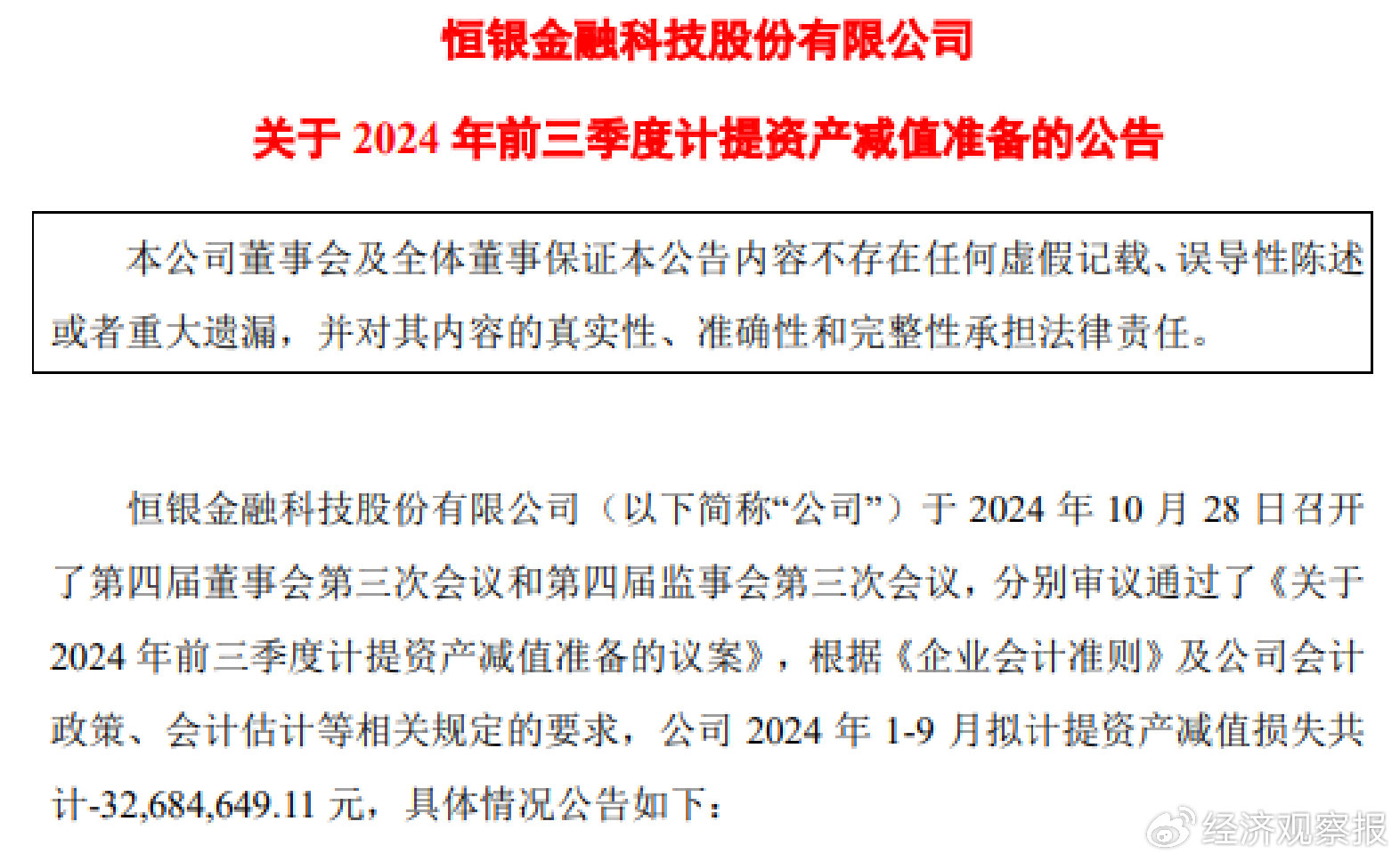 21天13板的恒银科技前三季度净亏损3580万元