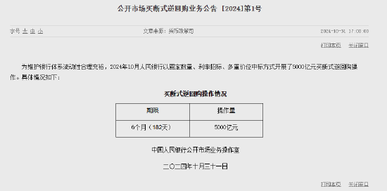 央行：10月开展了5000亿元买断式逆回购操作