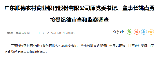 广东顺德农村商业银行原党委书记、董事长姚真勇接受纪律审查和监察调查