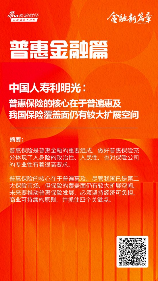 中国人寿利明光：普惠保险的核心在于普遍惠及 我国保险覆盖面仍有较大扩展空间