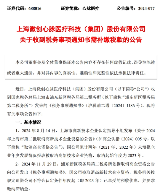 被取消高新技术企业资格，心脉医疗最高需补缴7000万元税款及滞纳金