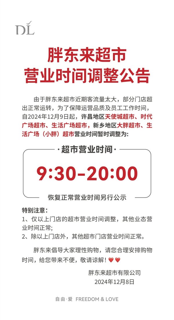 客流量太大！胖东来部分门店超出正常运转：今日起调整营业时间