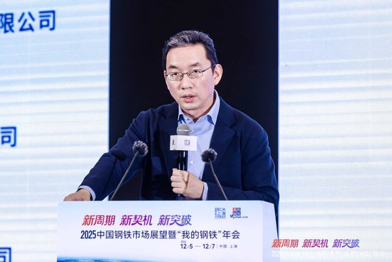 2025中国钢铁市场展望暨“我的钢铁”年会干货汇总