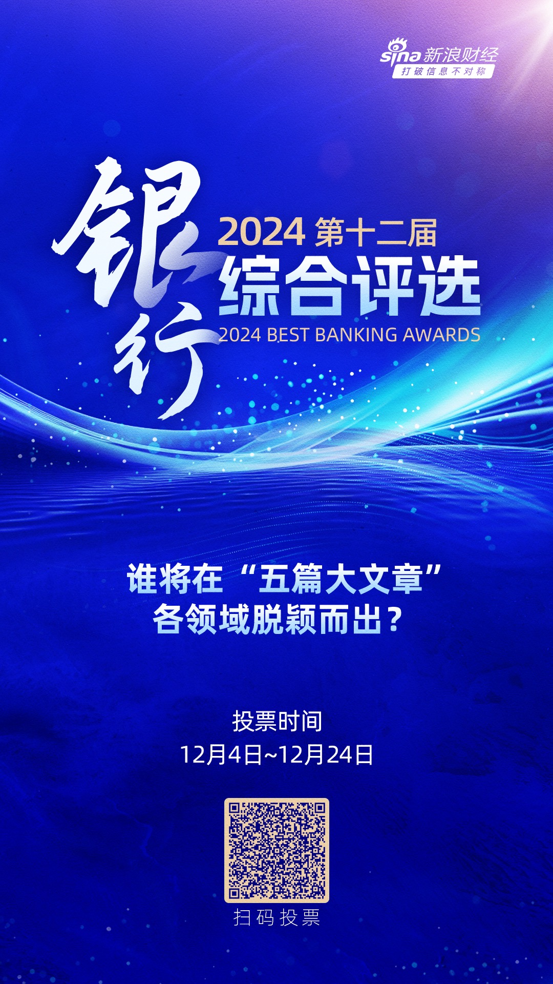 2024银行综合评选活动火热进行中！谁将在“五篇大文章”各领域脱颖而出？快来投票吧→