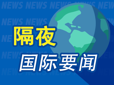 隔夜要闻：道指连跌九日 巴西央行一天之内两度出售美元 日产、本田酝酿合并 比特币向上触及108000美元