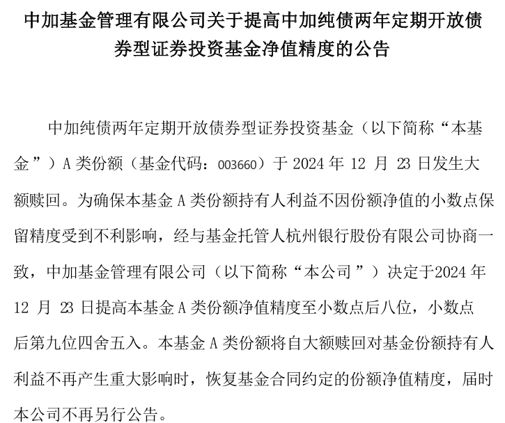 什么情况？中加纯债两年定开基金规模超8亿竟选择清盘