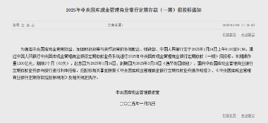 央行：1月14日进行中央国库现金管理商业银行定期存款招投标 操作量1200亿元