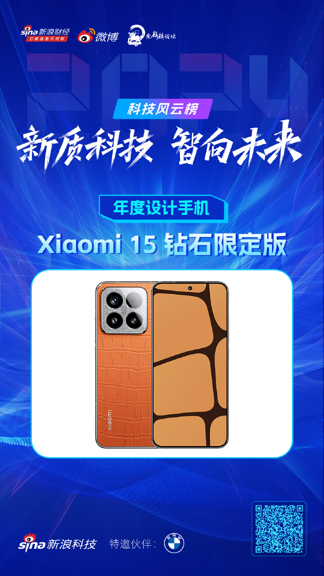 Xiaomi 15 钻石限定版获新浪2024科技风云榜【年度设计手机】奖