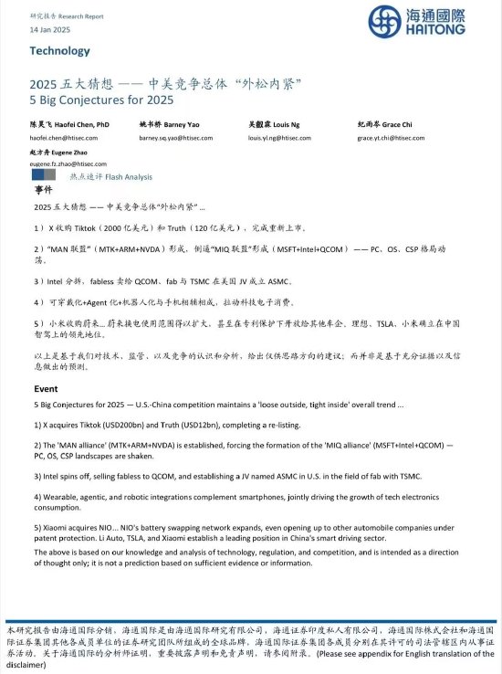 海通国际2025五大猜想:中美竞争总体“外松内紧”（图）