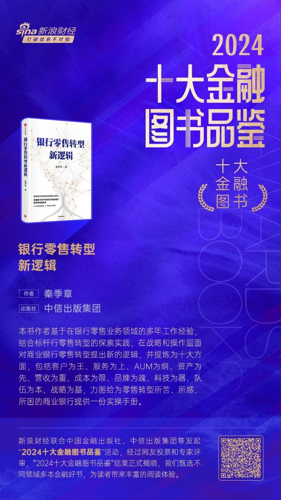 秦季章《银行零售转型新逻辑》获评2024十大金融图书