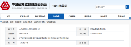 内蒙古证监局出手！盛股股权基金及白云飞因多项违规被责令改正