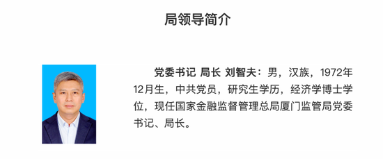 厦门金融监管局“换帅”，新任局长刘智夫长期在监管系统任职