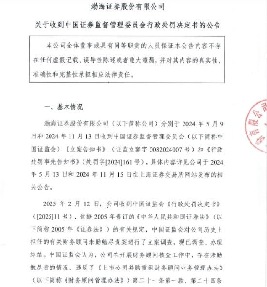 渤海证券再收监管罚单 合规漏洞频发致IPO长跑难达终点