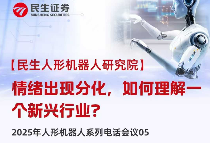 高盛一篇研报引发大跌?券商分析师：短期调整不妨碍人形机器人远期前景