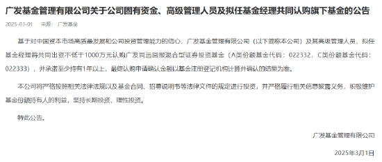 广发基金出资1000万元认购广发同远回报 发行上限30亿