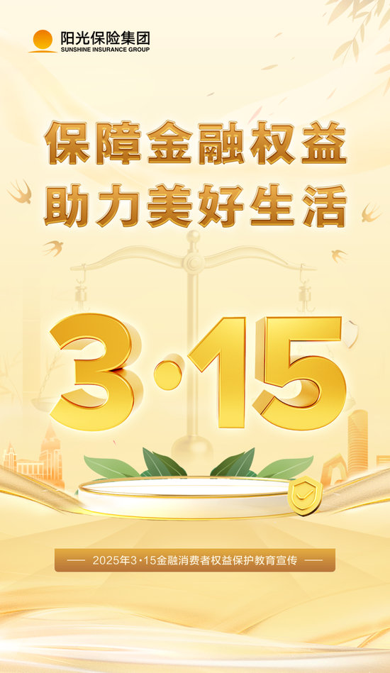 阳光保险全面启动2025年"3·15"金融消费者权益保护教育宣传活动