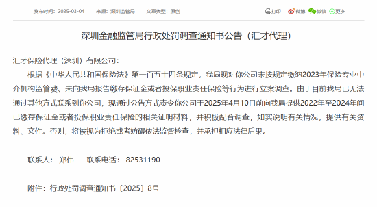 因未按规定缴纳2023年保险专业中介机构监管费等行为 汇才保险代理（深圳）被立案调查