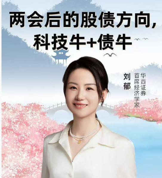 美女分析师直球PK：华西证券首席经济学刘郁遭德邦证券固收分析师严伶怡正面挑战(图)